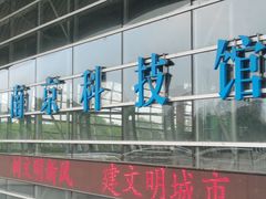 -南京科技馆
