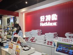 -好特卖HotMaxx(杭州滨江宝龙城店)