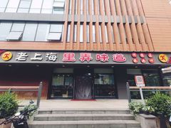 门面-老上海里弄味道(知春路店)