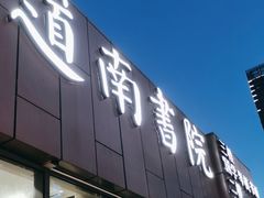 -道南書院·私房菜·早午茶·茶馆