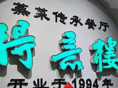 -得意楼蒸菜馆