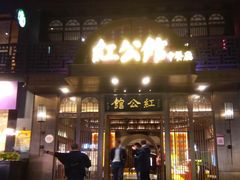 门面-民国红公馆·秦淮八艳(夫子庙店)