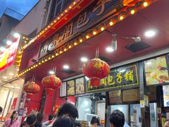 -清泉阁包子铺(中山路店)