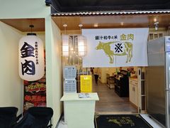 -大阪烧肉BAKA一代(十亩地店)
