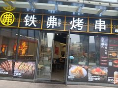 -许哥东北烧烤·铁丳烤串·宫后夹肉(繁花中心店)