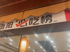 -老雒阳面馆·水席·洛阳菜(王城路店)