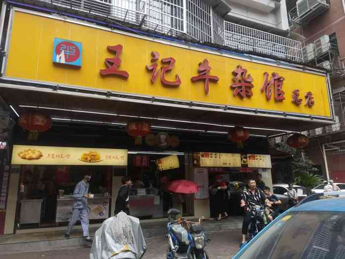 王记牛杂馆(江汉三路店)