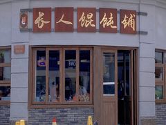 门面-长人馄饨铺(解放街店)
