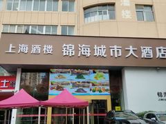 -锦海城市大酒店·上海酒楼(会馆浜路店)