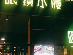 门面-望京小腰(北京总店)