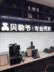 -贝勒爷专业男发