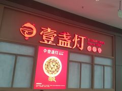 门面-壹盏灯(华远店)