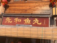 -永和鱼丸(南后街店)