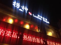 门面-捞神煲汤火锅(湖滨商业街店)