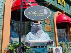 -卢布里西餐厅(总店)