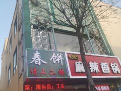 门面-哈尔滨春饼(朝山街店)