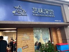 -艺味深尝(云锦路店)