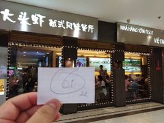 门面-大头虾越式风味餐厅(光明广场店)