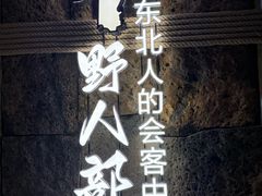 -野人部落(中街店)