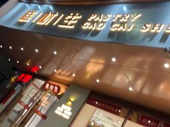 门面-糕材生•糕点•生日蛋糕(兴华街店)