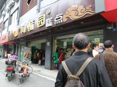环境-闻酥园(青羊区人民中路店)