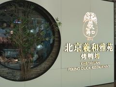 -羲和雅苑•北京烤鸭(乐园道万象城店)