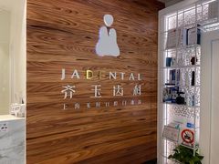-齐玉齿科JADENTAL