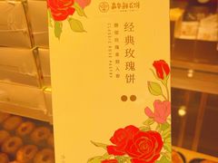-嘉华鲜花饼(四方街旗舰店)