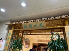 门面-渝信川菜 · 川味家常菜(长安店)