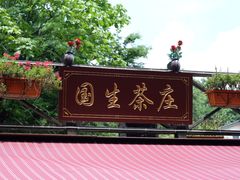 门面-国生茶庄·地道农家菜团建活动