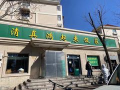 -清真鸿起来饭庄(复兴路店)
