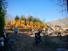-北化机爱工场文化科技融合产业园