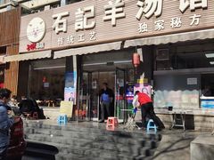 门面-豫石记羊汤(北苑店)