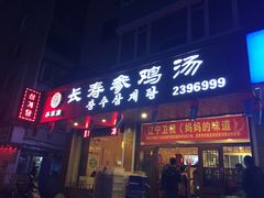 门面-长寿参鸡汤(朝韩风情街店)
