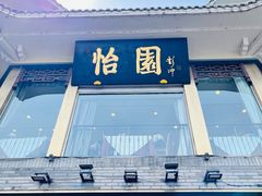-怡园饭店-餐厅(四望亭店)