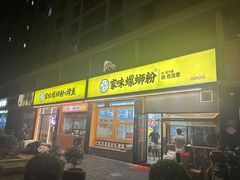 -家味螺蛳粉&烤鱼(安远路店)
