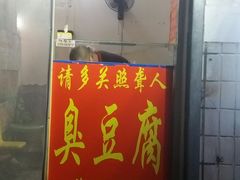 -无声臭豆腐(大井1号店)
