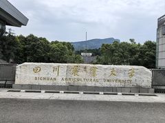 -四川农业大学(雅安校区)