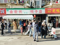 -清真·金宏兴鸭子店(明瓦廊店)