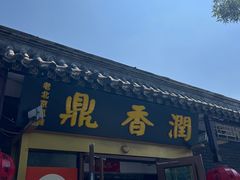 -鼎香润(德胜门内店)