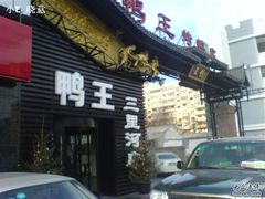 DSC06424-鸭王烤鸭店(三里河店)