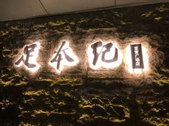 -足本纪·足道 SPA 简餐 小吃(百官广场店)