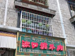 -张四烤羊肉(西藏自治区拉萨市丹杰林巷店)