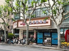 -玉华饮食店(茅台路店)
