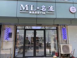-ML名流·剪发烫发染发