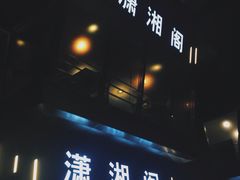 门面-潇湘阁(昆泰国际大厦店)