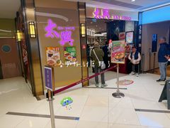 -太兴烧味餐厅(将军澳东港城店)