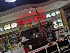-丽虹米线(青泥店)