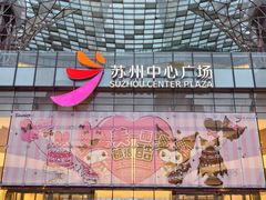 -苏州中心商场
