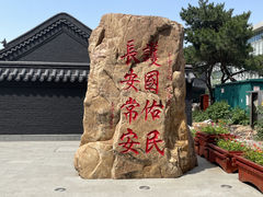 -长安寺